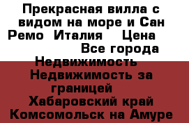 Прекрасная вилла с видом на море и Сан-Ремо (Италия) › Цена ­ 282 789 000 - Все города Недвижимость » Недвижимость за границей   . Хабаровский край,Комсомольск-на-Амуре г.